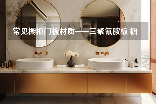 常见橱柜门板材质——三聚氰胺板 橱柜门板全解析之双饰面板