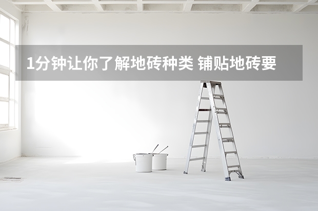 1分钟让你了解地砖种类 铺贴地砖要注意什么事项