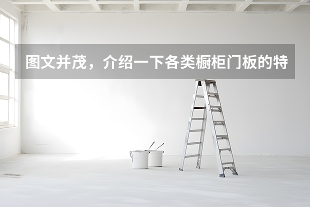 图文并茂，介绍一下各类橱柜门板的特点 实木橱柜门板的优缺点
