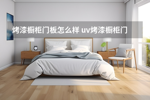 烤漆橱柜门板怎么样 uv烤漆橱柜门板的特点