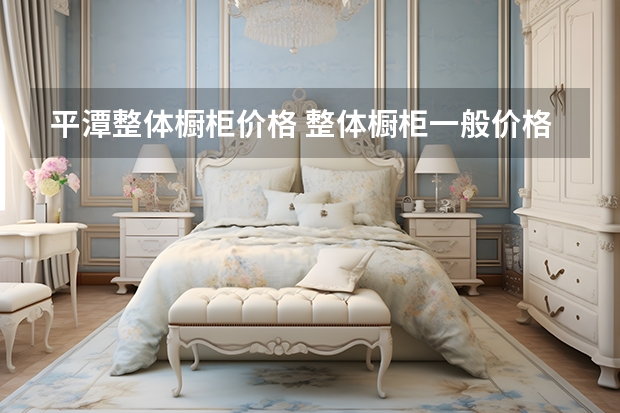 平潭整体橱柜价格 整体橱柜一般价格多少