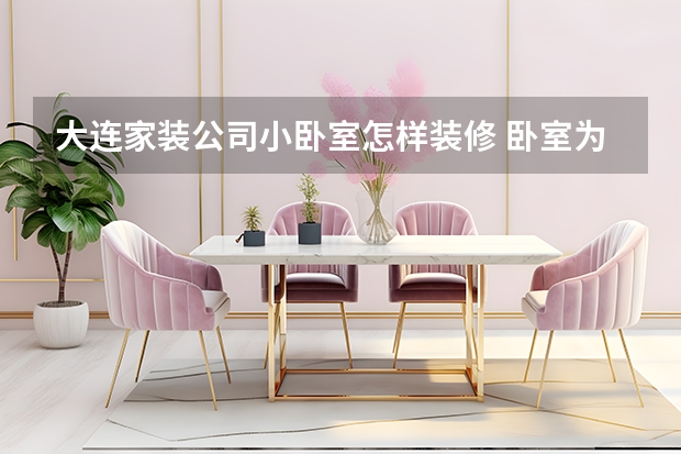 大连家装公司小卧室怎样装修 卧室为什么不隔音