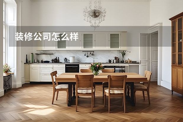 装修公司怎么样