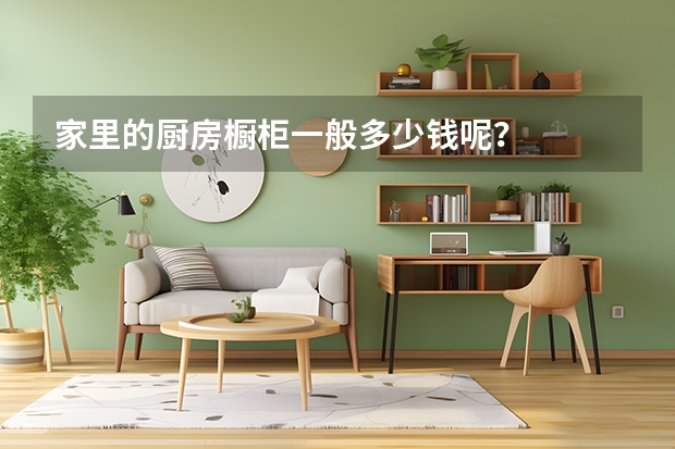家里的厨房橱柜一般多少钱呢？