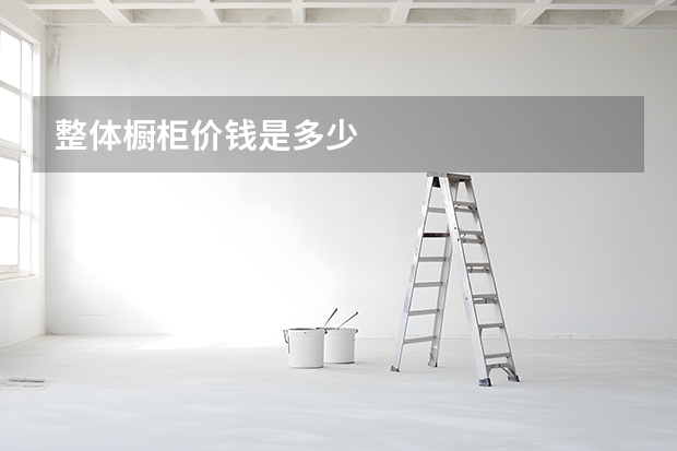 整体橱柜价钱是多少