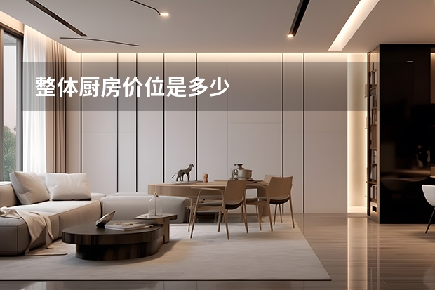 整体厨房价位是多少