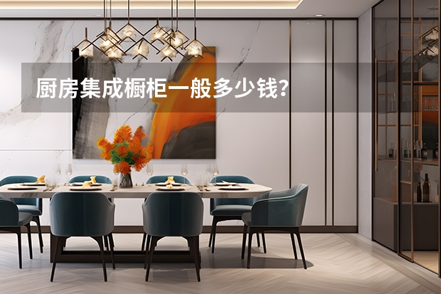 厨房集成橱柜一般多少钱？