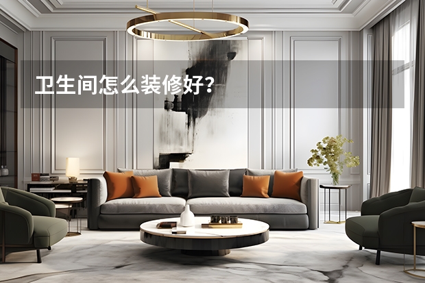 卫生间怎么装修好？