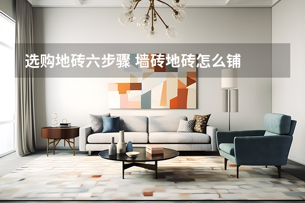 选购地砖六步骤 墙砖地砖怎么铺