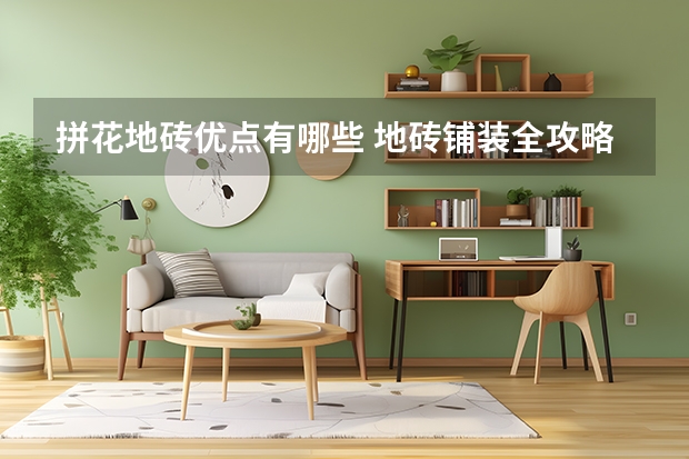拼花地砖优点有哪些 地砖铺装全攻略