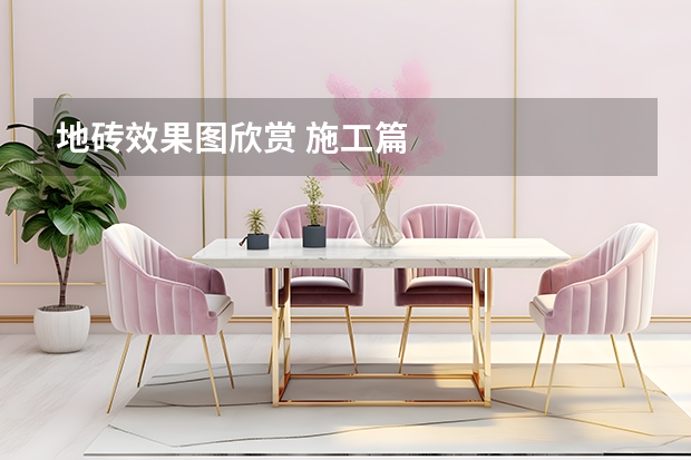 地砖效果图欣赏 施工篇