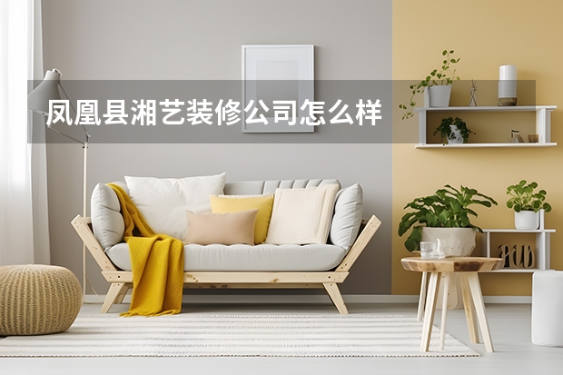 凤凰县湘艺装修公司怎么样
