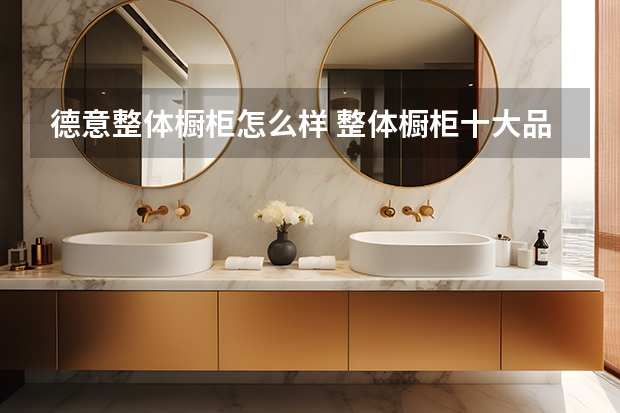 德意整体橱柜怎么样 整体橱柜十大品牌排名