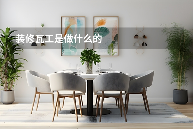 装修瓦工是做什么的