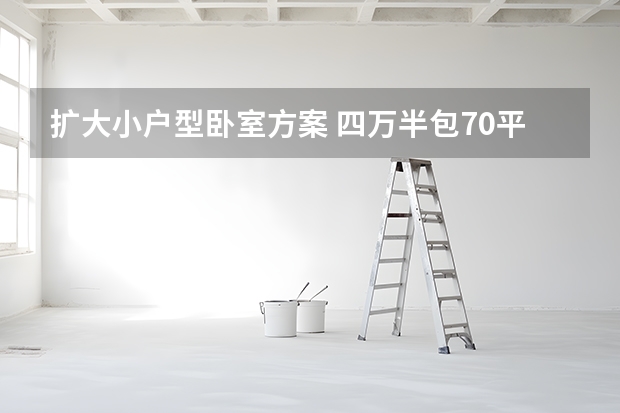扩大小户型卧室方案 四万半包70平小二居（26图）