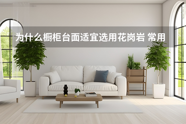 为什么橱柜台面适宜选用花岗岩 常用橱柜台面宽度尺寸