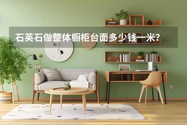 石英石做整体橱柜台面多少钱一米？