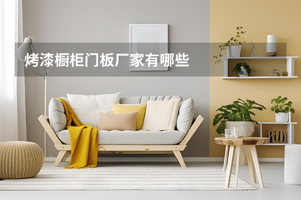 烤漆橱柜门板厂家有哪些