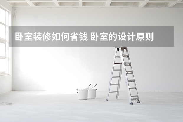 卧室装修如何省钱 卧室的设计原则