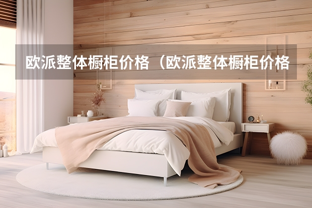 欧派整体橱柜价格（欧派整体橱柜价格）
