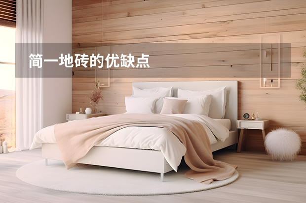  简一地砖的优缺点