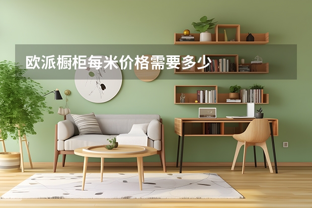 欧派橱柜每米价格需要多少