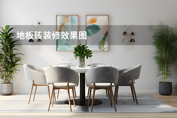  地板砖装修效果图