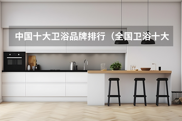 中国十大卫浴品牌排行（全国卫浴十大名牌排名）