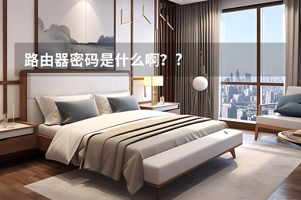 路由器密码是什么啊？?