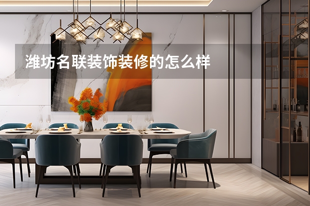 潍坊名联装饰装修的怎么样