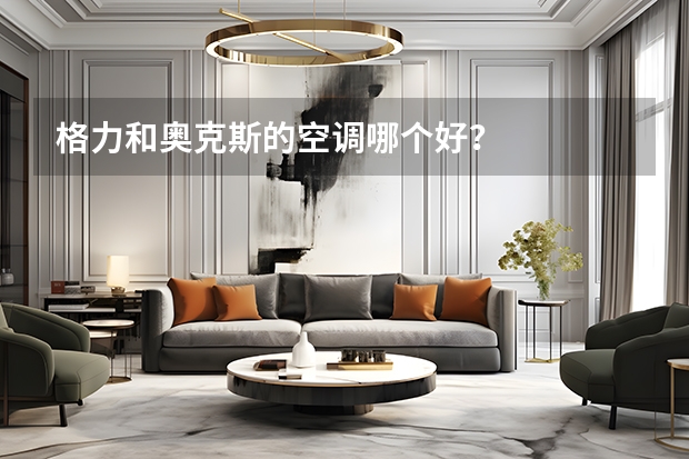 格力和奥克斯的空调哪个好？