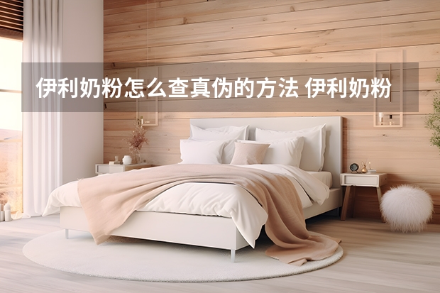 伊利奶粉怎么查真伪的方法 伊利奶粉的追溯码在哪里