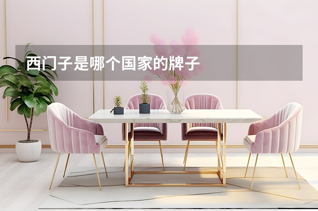 西门子是哪个国家的牌子