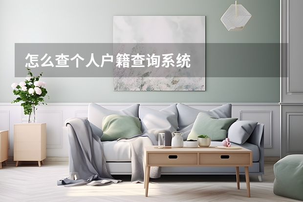 怎么查个人户籍查询系统