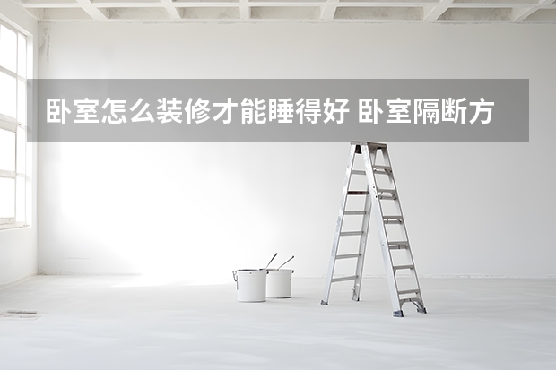卧室怎么装修才能睡得好 卧室隔断方法大盘点