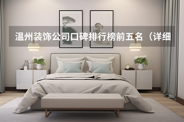 温州装饰公司口碑排行榜前五名（详细介绍） 温州装修公司排名 温州装修公司排名榜温州口碑好的装修公司推荐