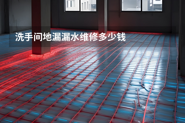 洗手间地漏漏水维修多少钱