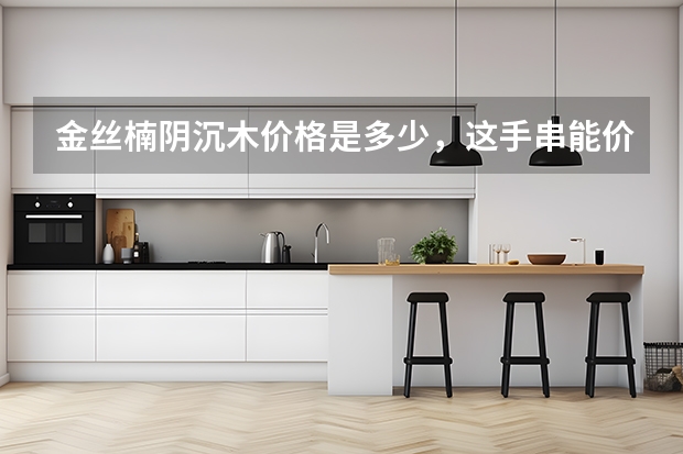 金丝楠阴沉木价格是多少，这手串能价值多少？
