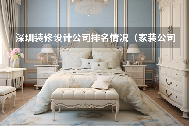 深圳装修设计公司排名情况（家装公司哪家靠谱？）