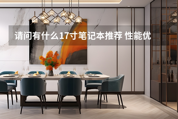 请问有什么17寸笔记本推荐 性能优异的17寸笔记本推荐