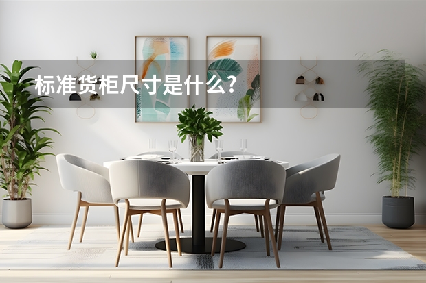 标准货柜尺寸是什么?