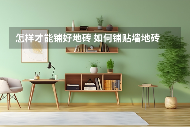 怎样才能铺好地砖 如何铺贴墙地砖