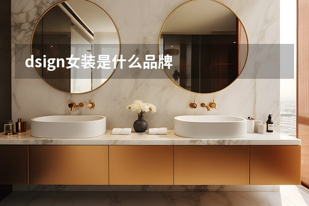 dsign女装是什么品牌