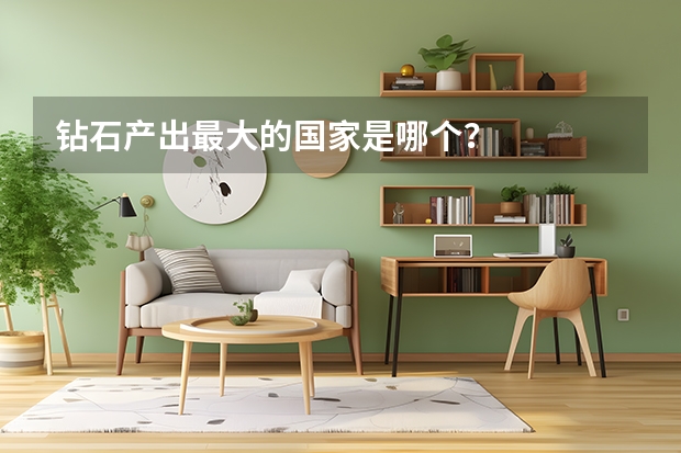 钻石产出最大的国家是哪个？
