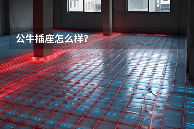 公牛插座怎么样？