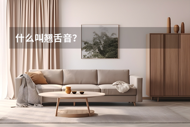 什么叫翘舌音？