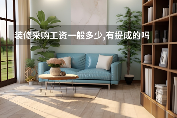 装修采购工资一般多少,有提成的吗