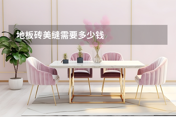  地板砖美缝需要多少钱