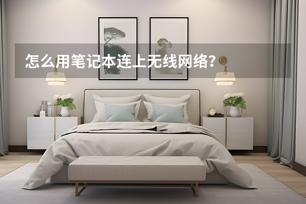怎么用笔记本连上无线网络？