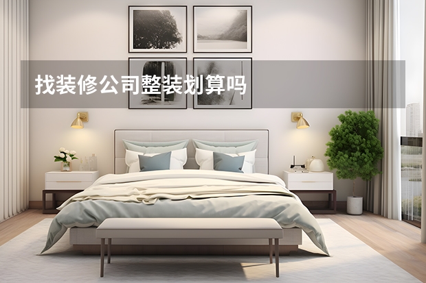 找装修公司整装划算吗